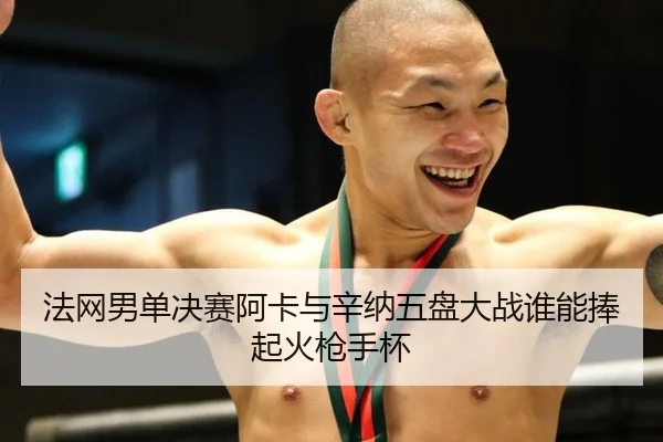 fa-wang-nan-dan-jue-sai-a-ka-yu-xin-na-wu-pan-da-zhan-shui-neng-peng-qi-huo-qiang-shou-bei-2-699.jpg