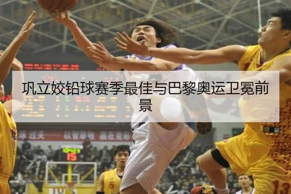 巩立姣铅球赛季最佳与巴黎奥运卫冕前景