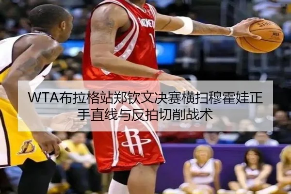 WTA布拉格站郑钦文决赛横扫穆霍娃正手直线与反拍切削战术