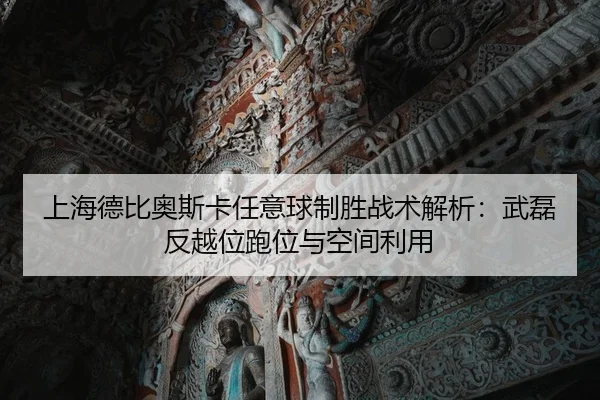 上海德比奥斯卡任意球制胜战术解析：武磊反越位跑位与空间利用