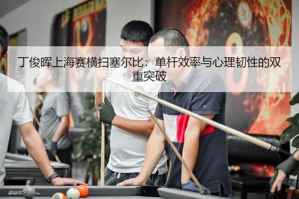 ding-jun-hui-shang-hai-sai-heng-sao-sai-er-bi-dan-gan-xiao-lv-yu-xin-li-ren-xing-de-shuang-chong-tu-po-2-153.jpg