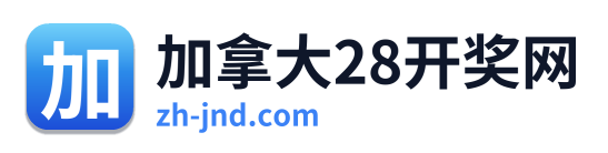 加拿大28开奖网